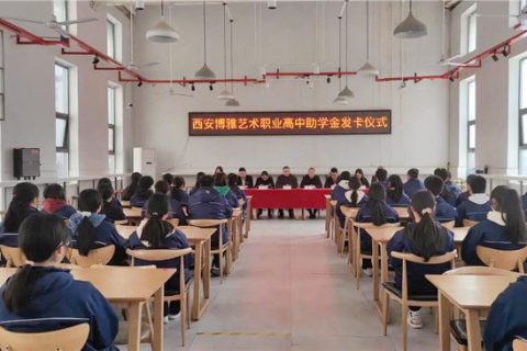 西安博雅职业高中举行国家助学金资助卡发放仪式