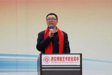 西安博雅艺术职业高中举行百日冲刺誓师大会