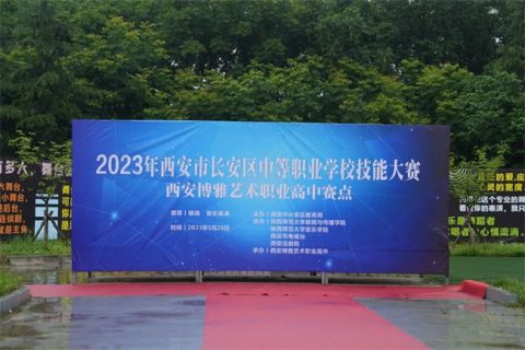 2023年西安市长安区中等职业学校技能大赛朗诵、音乐表演赛项在我校圆满落幕