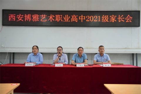 西安博雅艺术职业高中2023年春季学期期末家长会