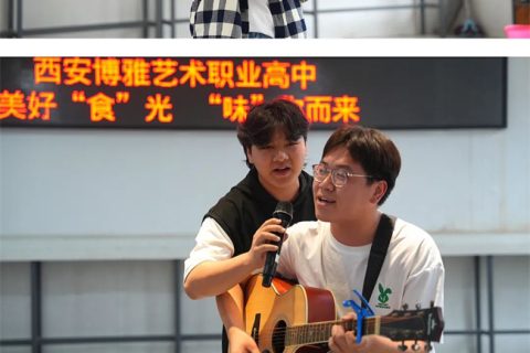 西安博雅艺术职业高中举办校园美食节活动