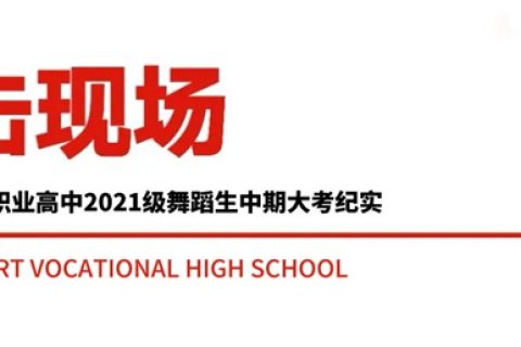 西安博雅艺术职业高中2021级舞蹈生中期大考纪实