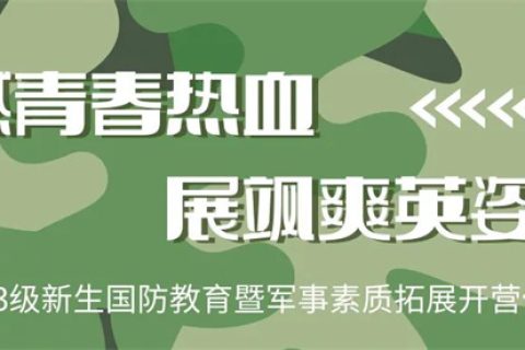 西安博雅艺术职业高中举行2023级新生国防教育暨军事素质拓展开营仪式