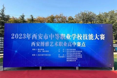 2023年西安市中等职业学校技能大赛在我校顺利举行