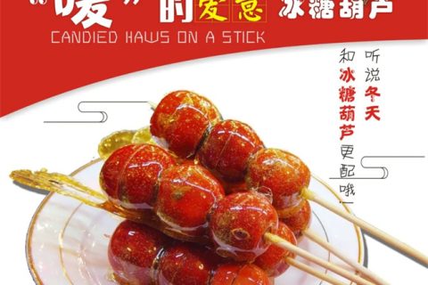 校园美食节—听说冬天和冰糖葫芦更配哦~