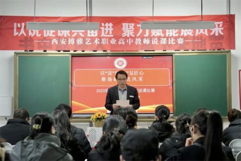 西安博雅艺术职业高中举行教师说课比赛