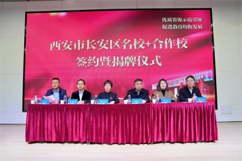 我校与西安市长安区第一中学“名校+”合作校签约暨揭牌仪式圆满举行