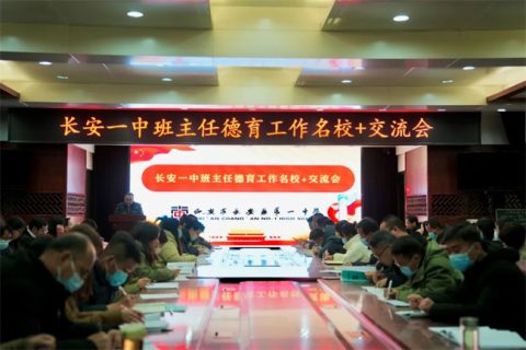 我校赴长安一中参加“名校+”共同体班主任德育工作交流活动
