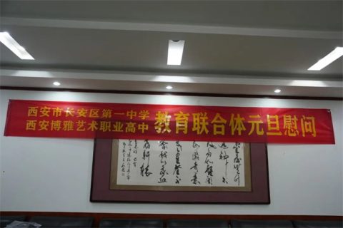西安市长安区第一中学&西安博雅艺术职业高中教育联合体元旦慰问
