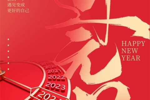 2024年新年贺词丨携手奋进 再谱新篇