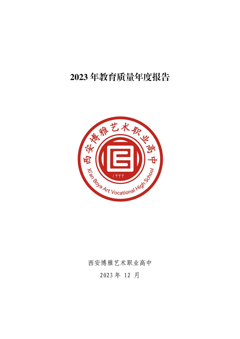 西安博雅艺术职业高中 2023年教育质量年度报告