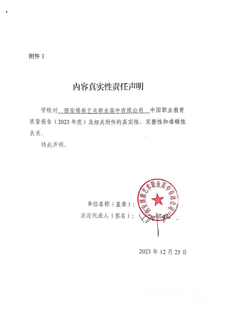 西安博雅艺术职业高中 2023年教育质量年度报告