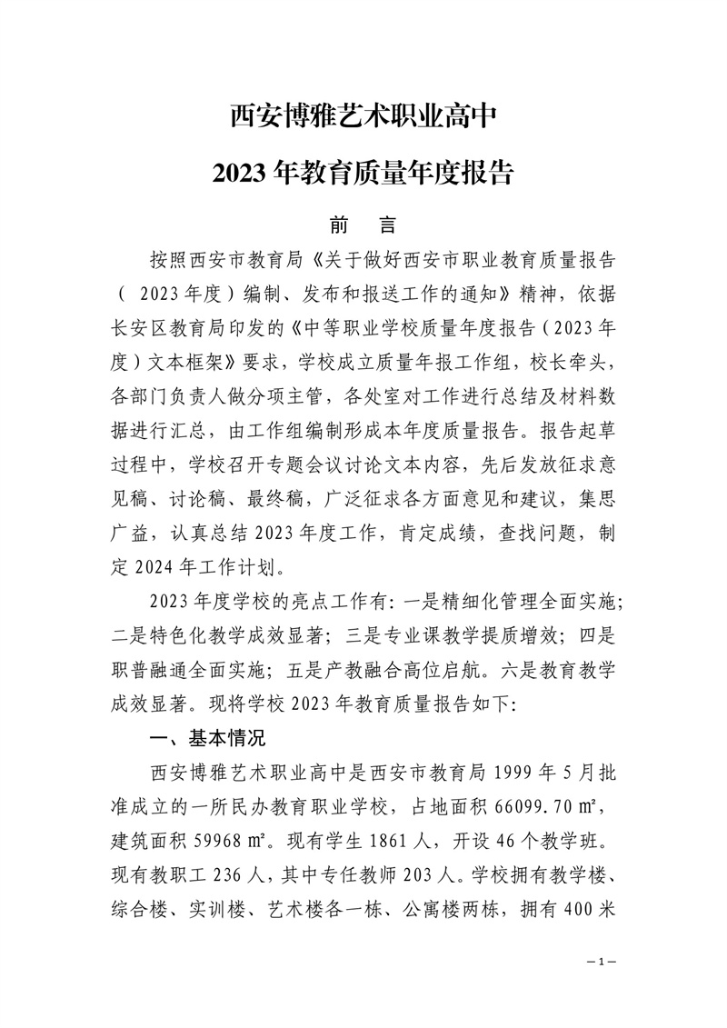 西安博雅艺术职业高中 2023年教育质量年度报告