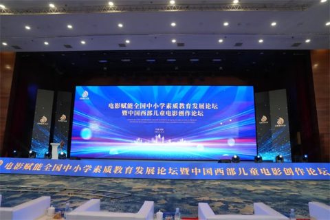 电影赋能全国中小学素质教育发展论坛暨中国西部儿童电影创作论坛