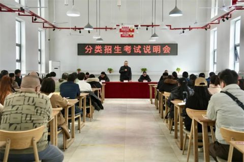 我校召开2024年分类招生考试说明会