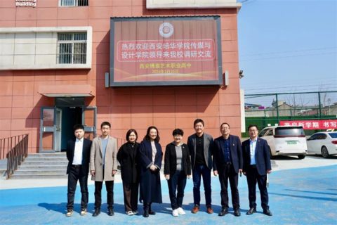 我校与西安培华学院传媒与设计学院开展数字媒体技术应用专业研讨活动