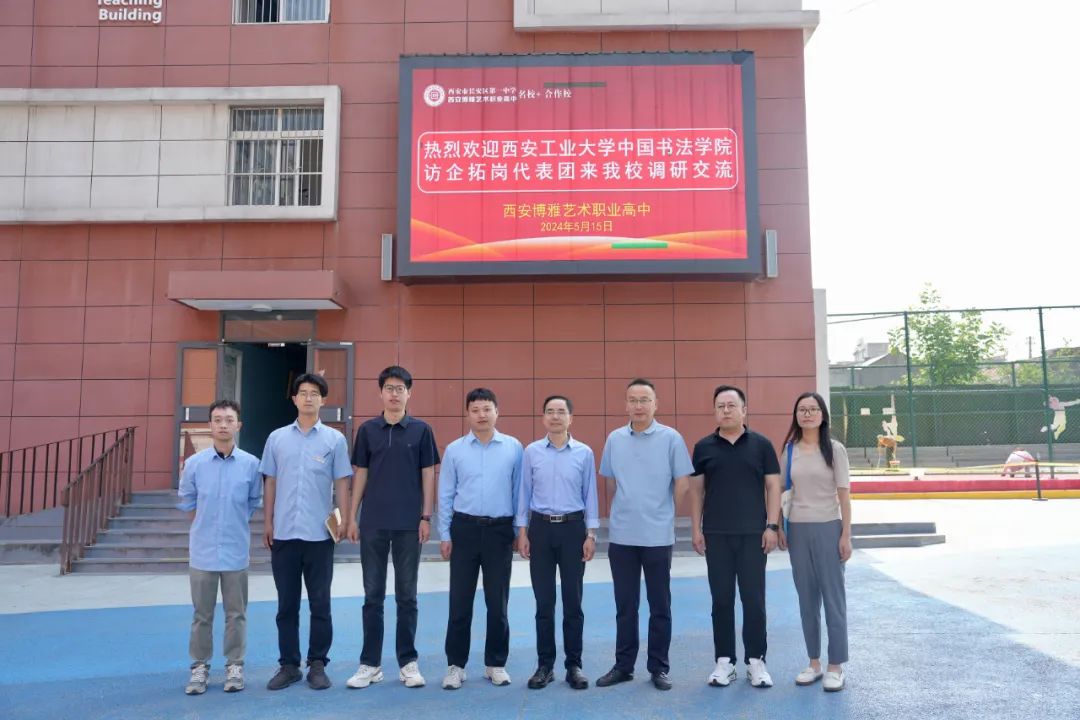 西安工业大学中国书法学院访企拓岗代表团来我校调研交流