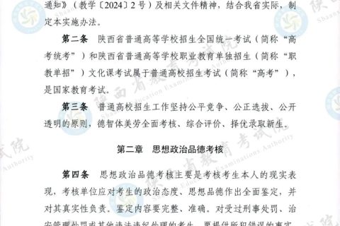 权威发布！《2024年陕西省普通高等学校招生工作实施办法》