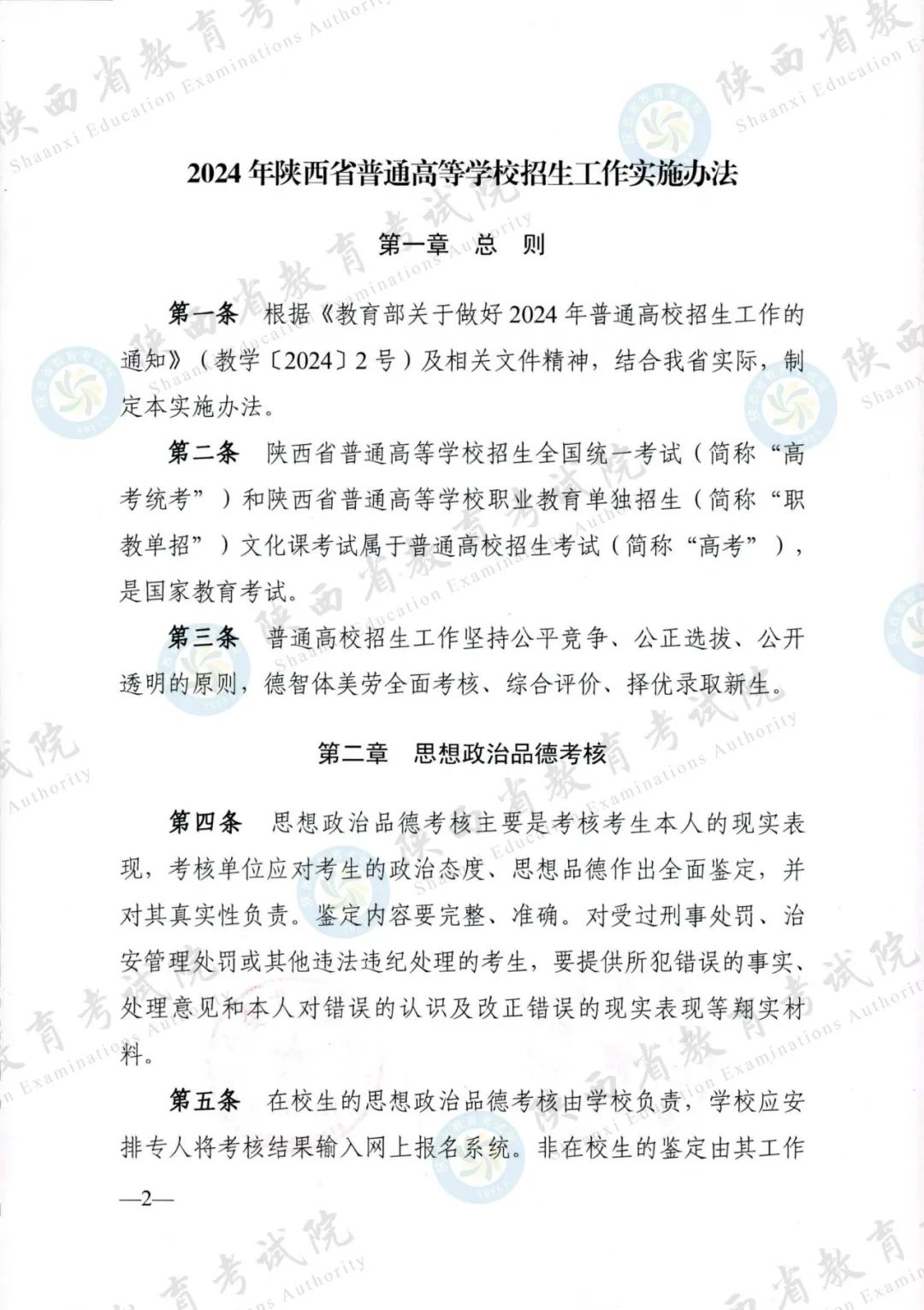 权威发布！《2024年陕西省普通高等学校招生工作实施办法》