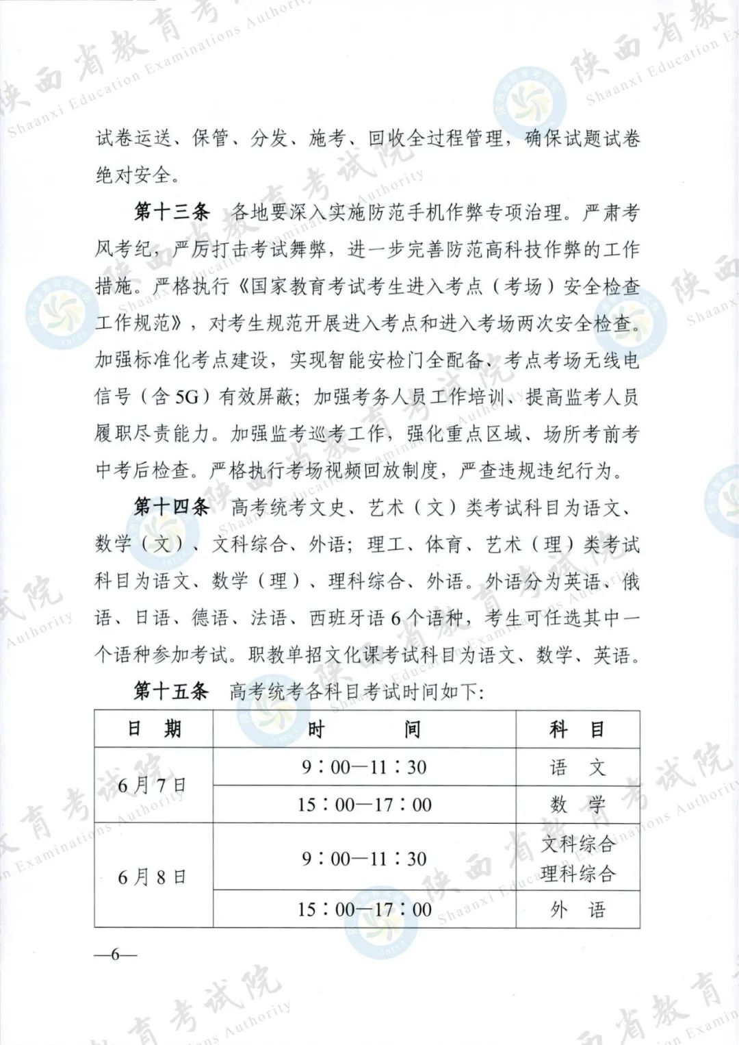 权威发布！《2024年陕西省普通高等学校招生工作实施办法》