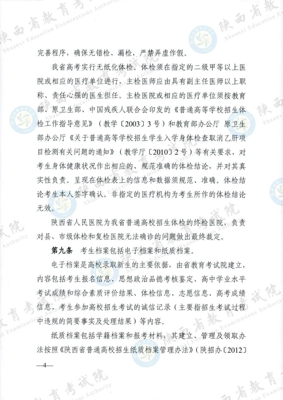 权威发布！《2024年陕西省普通高等学校招生工作实施办法》
