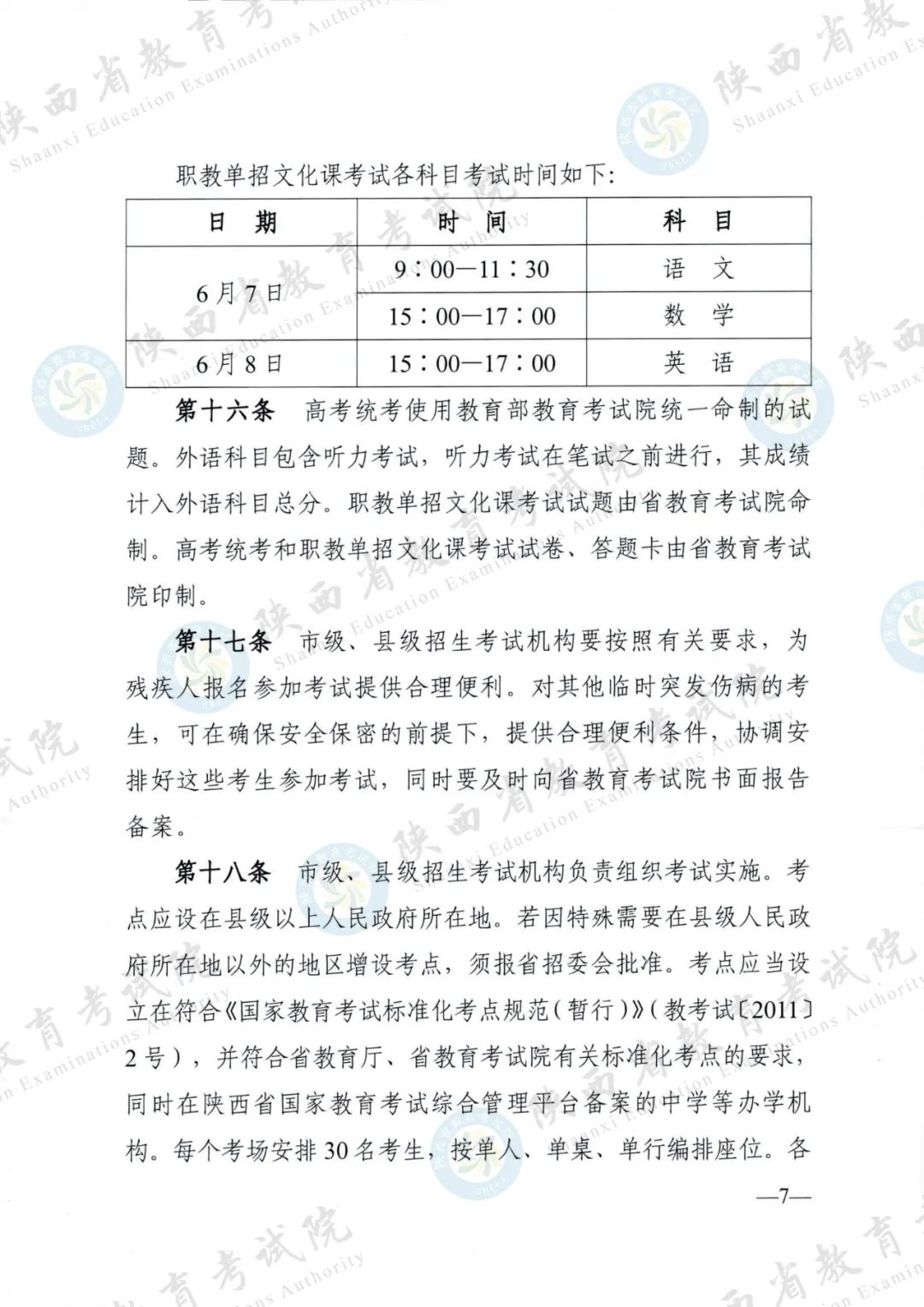 权威发布！《2024年陕西省普通高等学校招生工作实施办法》