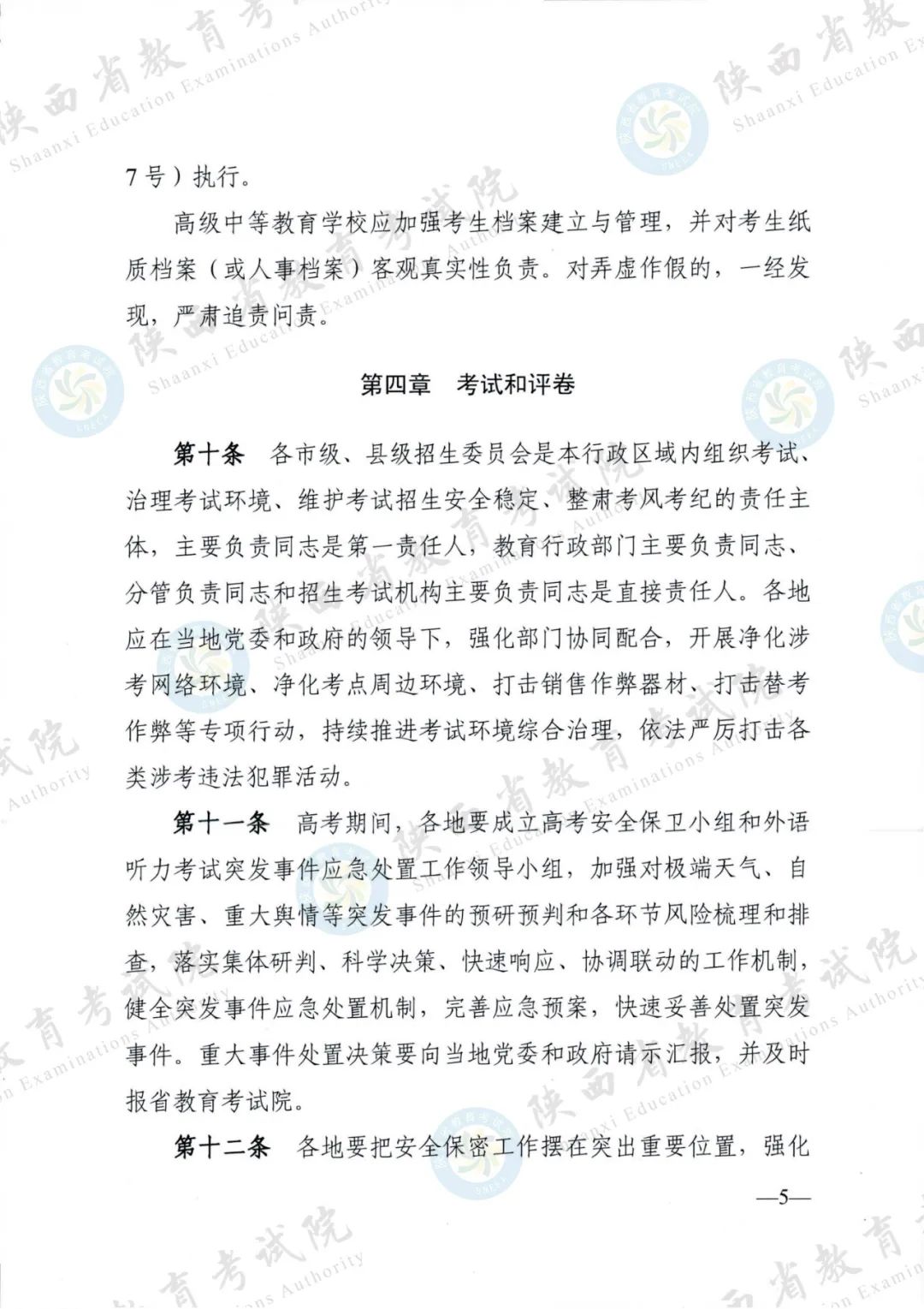 权威发布！《2024年陕西省普通高等学校招生工作实施办法》