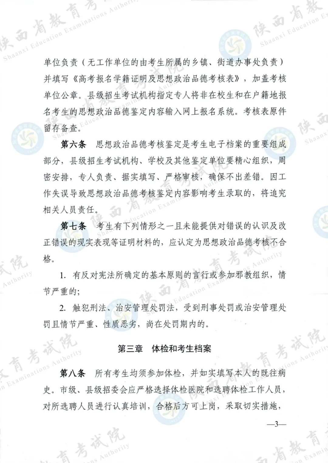 权威发布！《2024年陕西省普通高等学校招生工作实施办法》