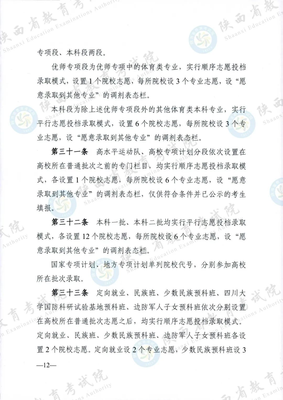 权威发布！《2024年陕西省普通高等学校招生工作实施办法》