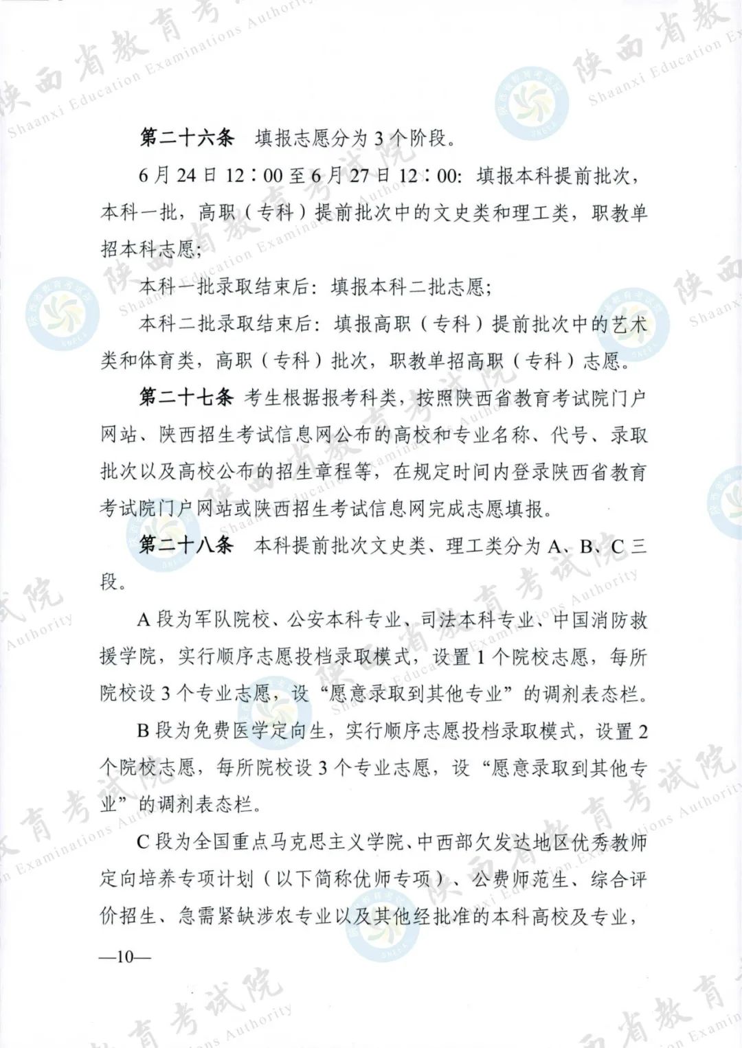 权威发布！《2024年陕西省普通高等学校招生工作实施办法》