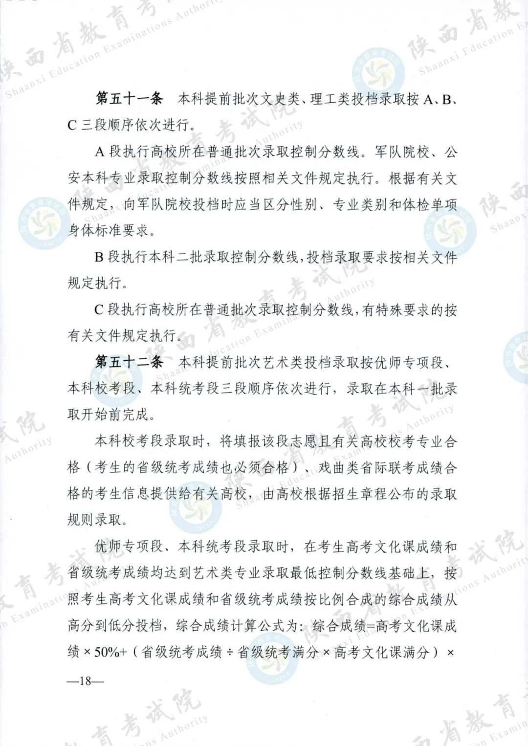 权威发布！《2024年陕西省普通高等学校招生工作实施办法》