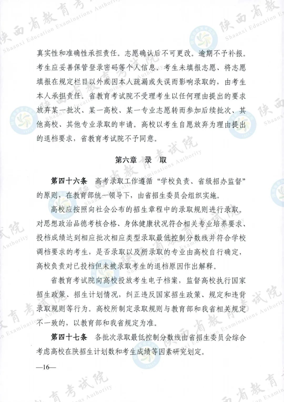 权威发布！《2024年陕西省普通高等学校招生工作实施办法》