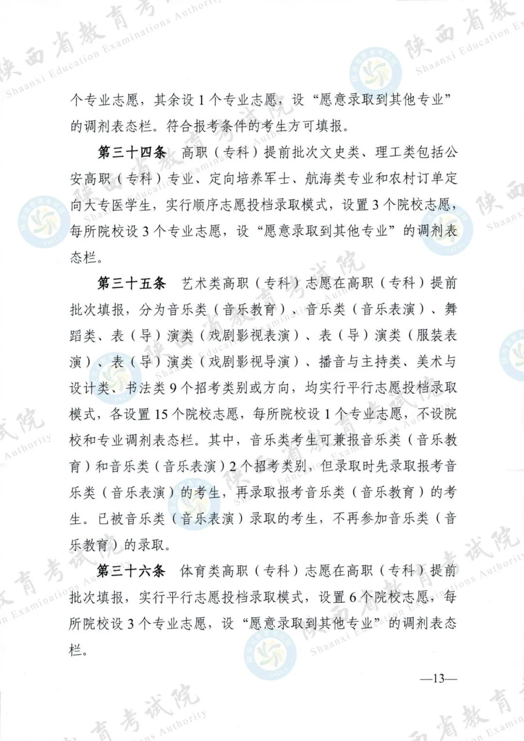 权威发布！《2024年陕西省普通高等学校招生工作实施办法》