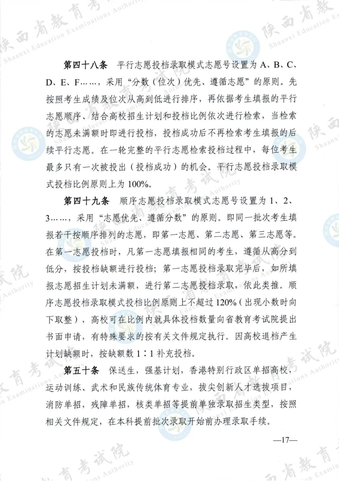 权威发布！《2024年陕西省普通高等学校招生工作实施办法》
