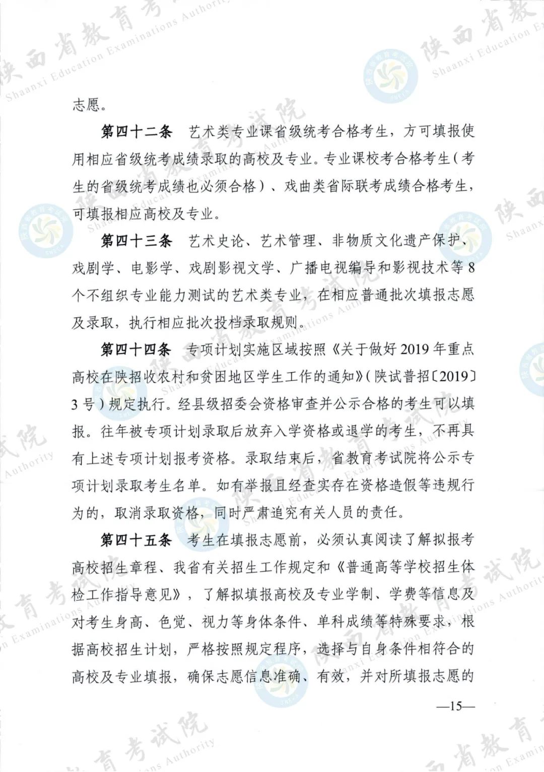 权威发布！《2024年陕西省普通高等学校招生工作实施办法》