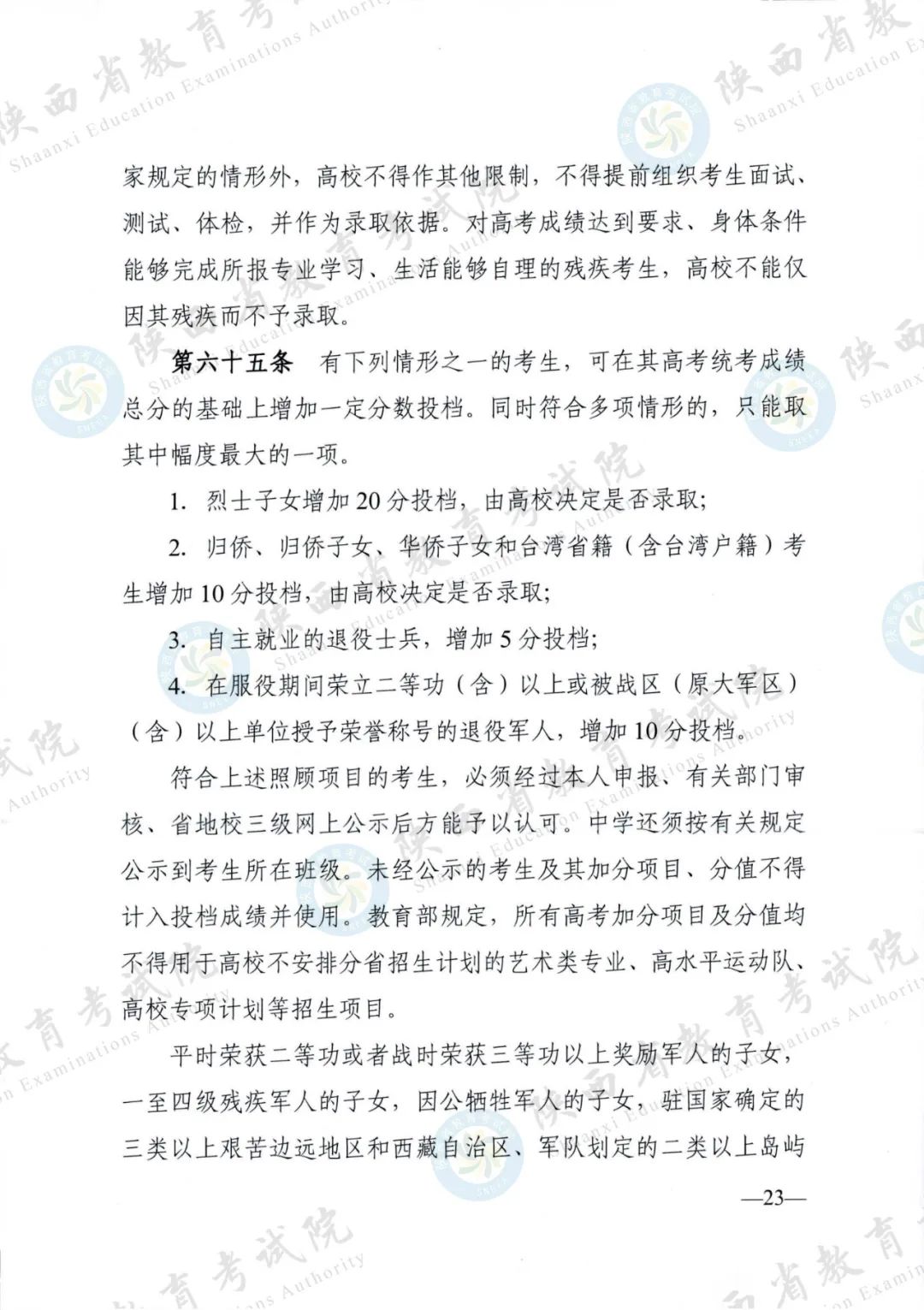 权威发布！《2024年陕西省普通高等学校招生工作实施办法》