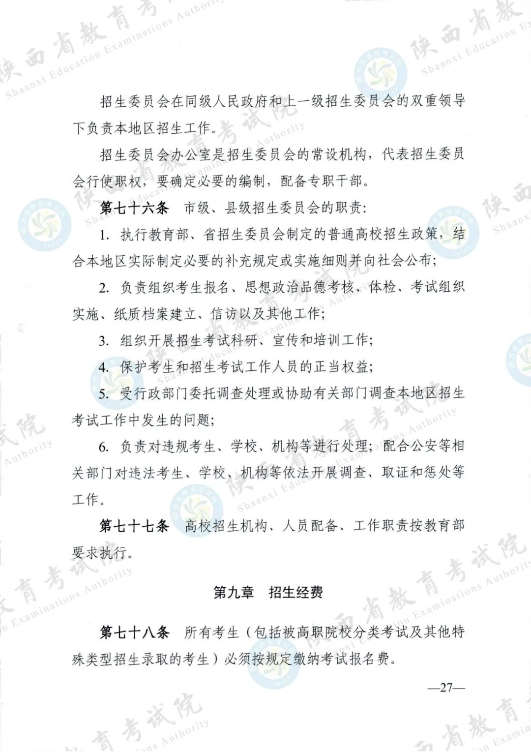 权威发布！《2024年陕西省普通高等学校招生工作实施办法》