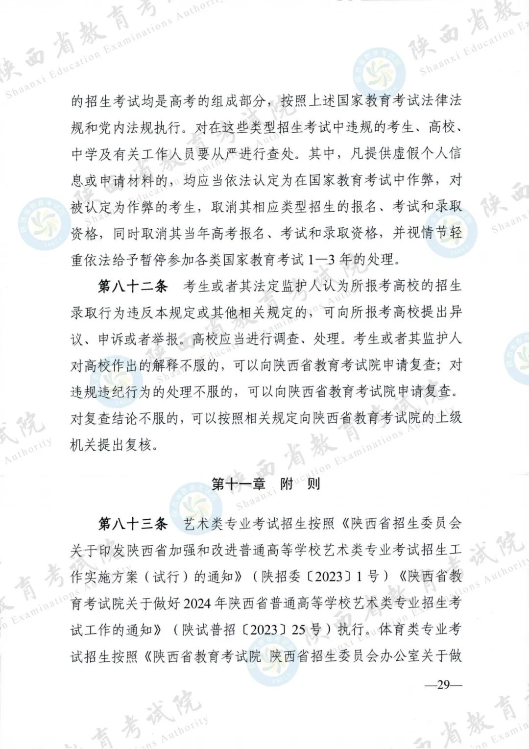 权威发布！《2024年陕西省普通高等学校招生工作实施办法》