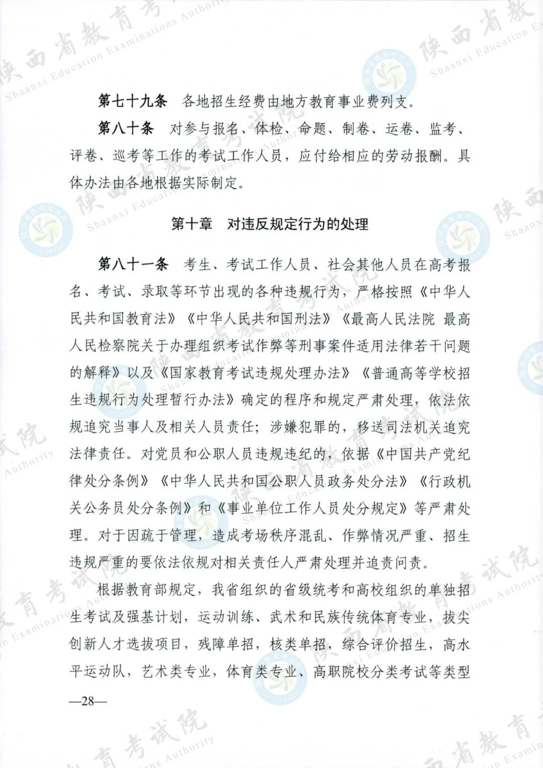 权威发布！《2024年陕西省普通高等学校招生工作实施办法》