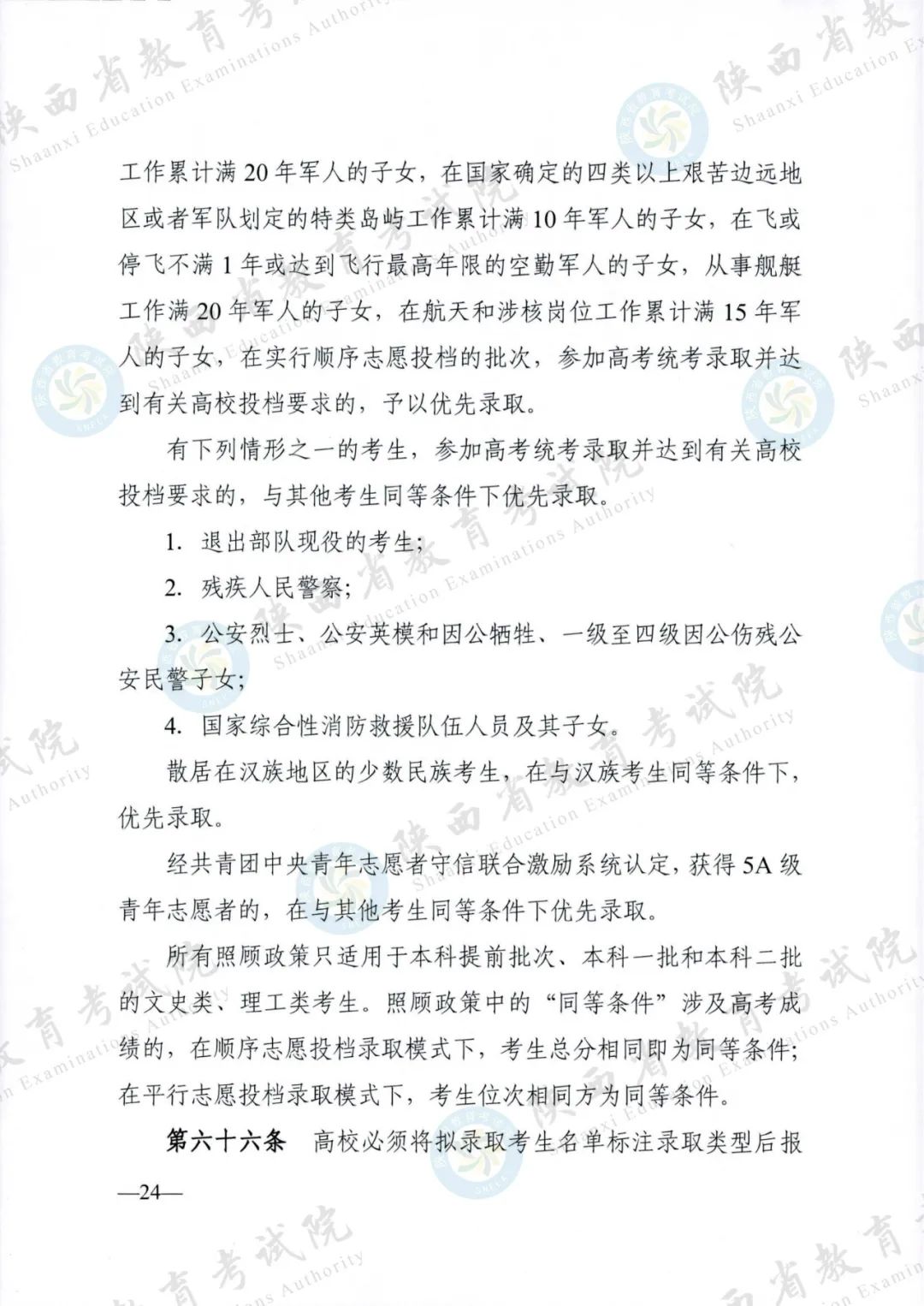 权威发布！《2024年陕西省普通高等学校招生工作实施办法》