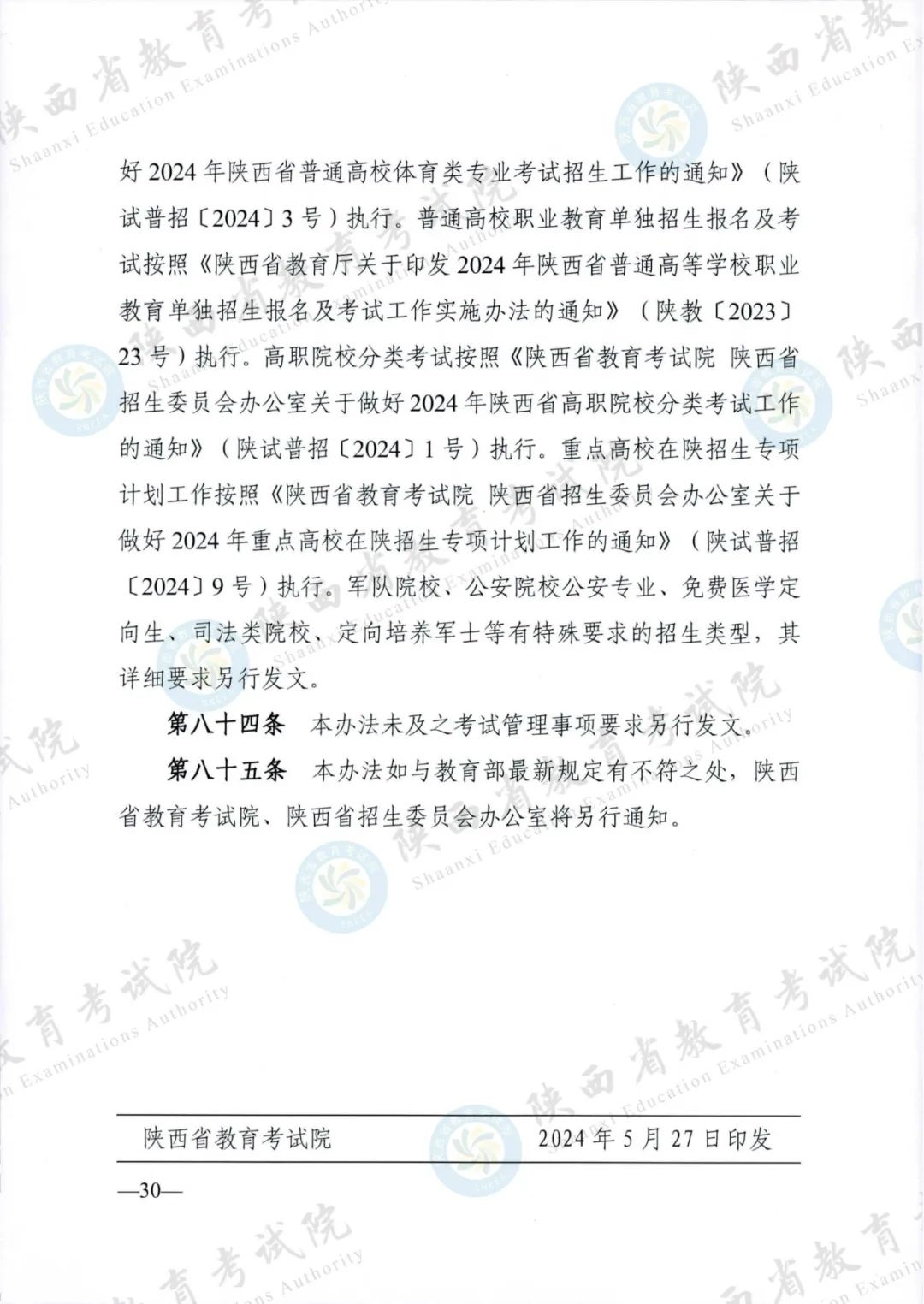 权威发布！《2024年陕西省普通高等学校招生工作实施办法》