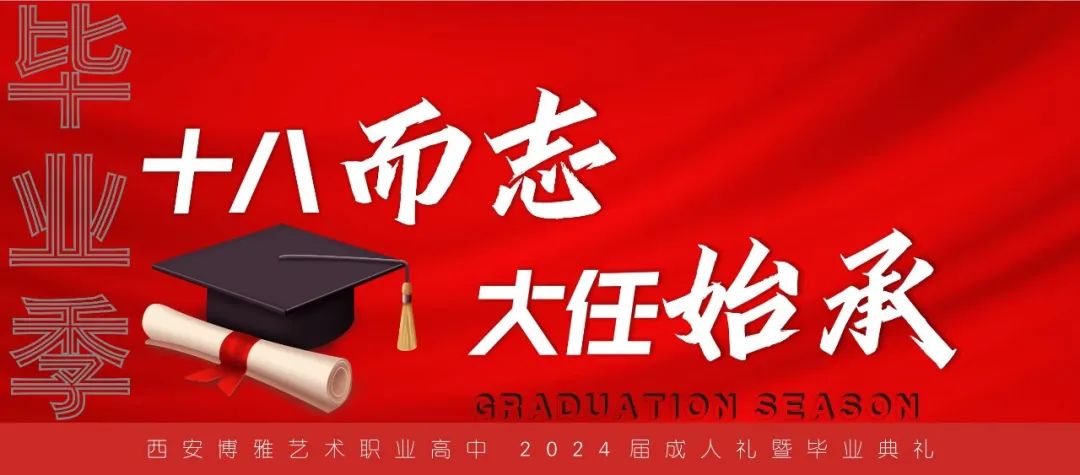 十八岁，我们来了！ 这场成人礼暨毕业典礼，仪式感满满！