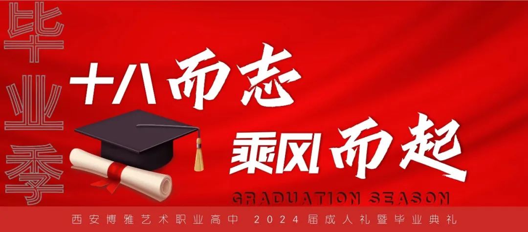 十八岁，我们来了！ 这场成人礼暨毕业典礼，仪式感满满！