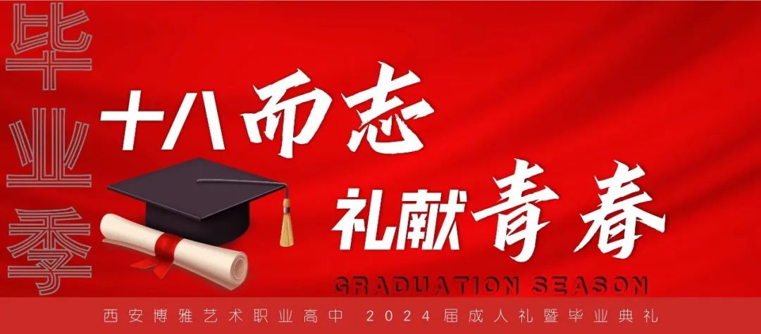 十八岁，我们来了！ 这场成人礼暨毕业典礼，仪式感满满！