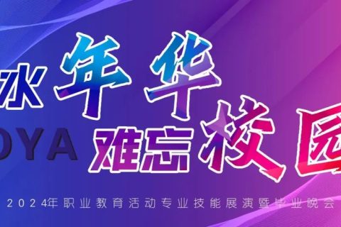 看，这场晚会点燃博雅人的夏夜！