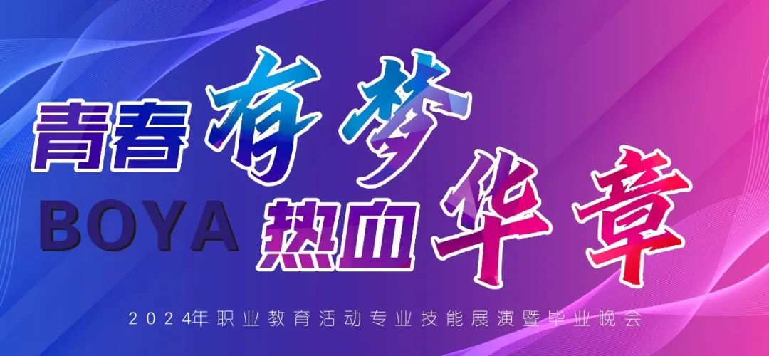 看，这场晚会点燃博雅人的夏夜！
