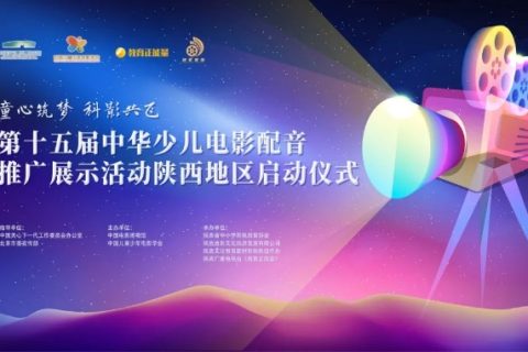 张胜强校长受邀参加第十五届中华少儿电影配音推广展示活动陕西地区启动仪式