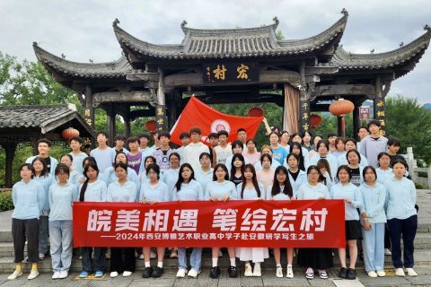 皖美相遇 笔绘宏村 | 西安博雅艺术职业高中赴皖南“研学写生”之旅（三）