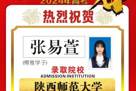 相信坚持的力量！24届博雅学子录取捷报第二波来啦！