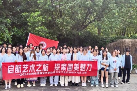 启航艺术之旅 探索国美魅力 | 西安博雅艺术职业高中赴皖南“研学写生”之旅（四）